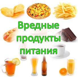 Вредные продукты питания: ТОП-10